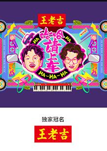 哈哈！请上车