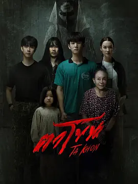 魔眼：被诅咒的面具